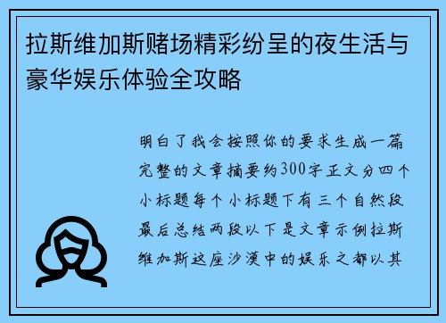 拉斯维加斯赌场精彩纷呈的夜生活与豪华娱乐体验全攻略 拉斯维加斯赌场精彩纷呈的夜生活与豪华娱乐体验全攻略