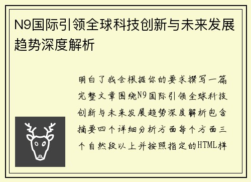 N9国际引领全球科技创新与未来发展趋势深度解析
