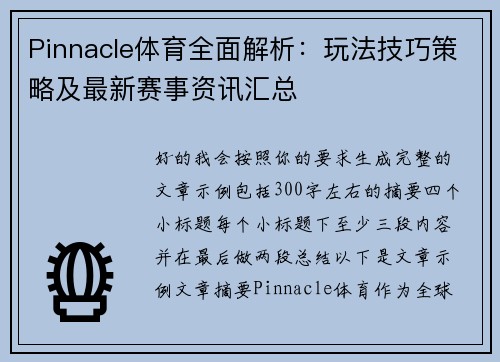 Pinnacle体育全面解析：玩法技巧策略及最新赛事资讯汇总