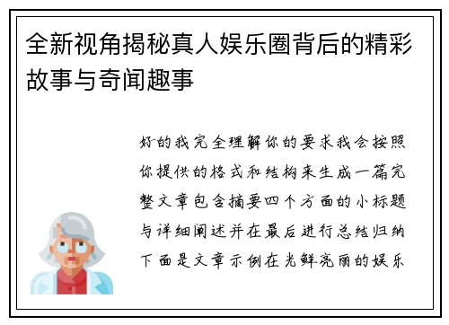 全新视角揭秘真人娱乐圈背后的精彩故事与奇闻趣事 全新视角揭秘真人娱乐圈背后的精彩故事与奇闻趣事