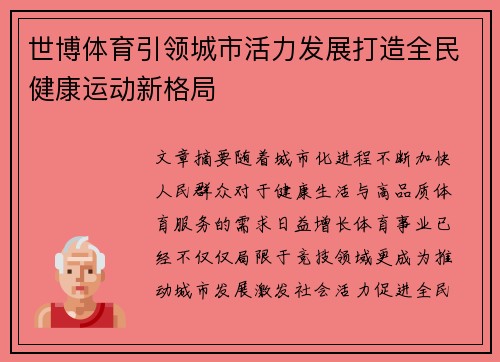 世博体育引领城市活力发展打造全民健康运动新格局 世博体育引领城市活力发展打造全民健康运动新格局