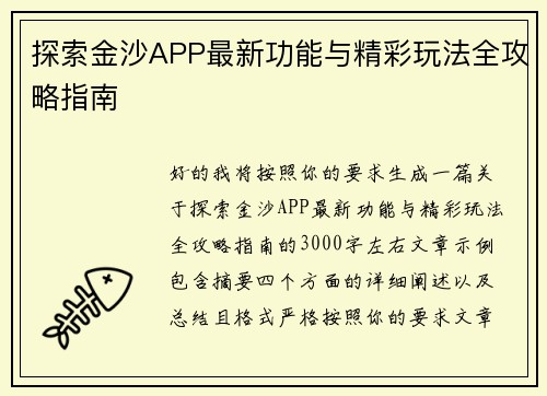 探索金沙APP最新功能与精彩玩法全攻略指南 探索金沙APP最新功能与精彩玩法全攻略指南
