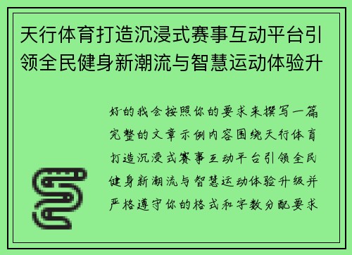 天行体育打造沉浸式赛事互动平台引领全民健身新潮流与智慧运动体验升级
