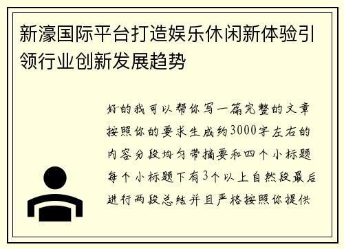新濠国际平台打造娱乐休闲新体验引领行业创新发展趋势 新濠国际平台打造娱乐休闲新体验引领行业创新发展趋势