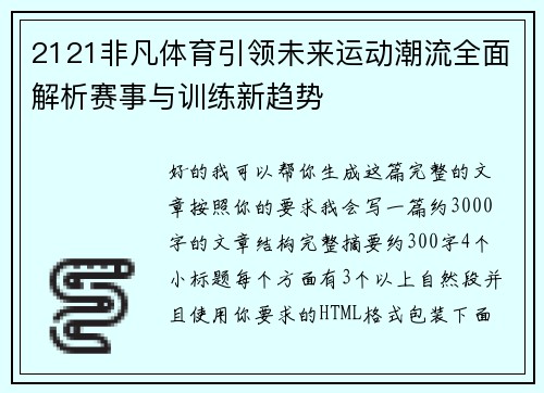 2121非凡体育引领未来运动潮流全面解析赛事与训练新趋势 2121非凡体育引领未来运动潮流全面解析赛事与训练新趋势
