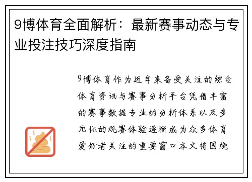 9博体育全面解析：最新赛事动态与专业投注技巧深度指南