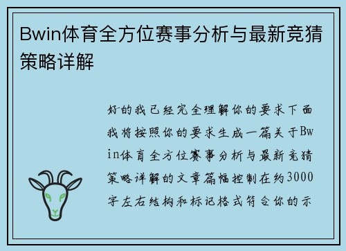 Bwin体育全方位赛事分析与最新竞猜策略详解 Bwin体育全方位赛事分析与最新竞猜策略详解