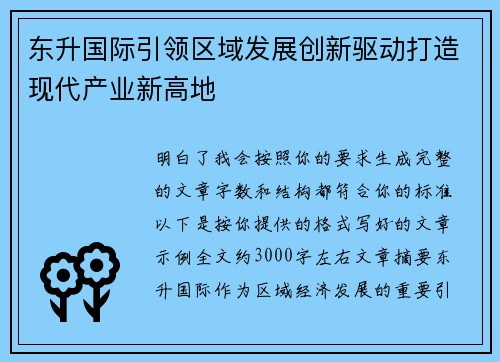 东升国际引领区域发展创新驱动打造现代产业新高地 东升国际引领区域发展创新驱动打造现代产业新高地