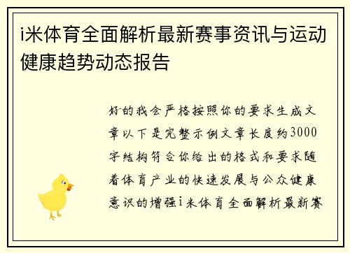 i米体育全面解析最新赛事资讯与运动健康趋势动态报告 i米体育全面解析最新赛事资讯与运动健康趋势动态报告
