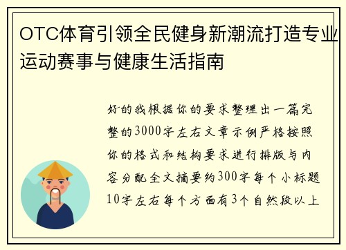OTC体育引领全民健身新潮流打造专业运动赛事与健康生活指南