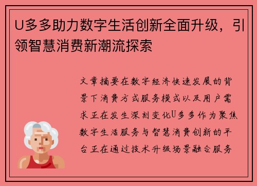 U多多助力数字生活创新全面升级，引领智慧消费新潮流探索