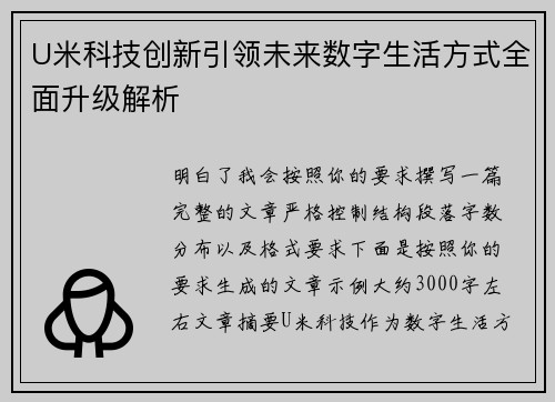 U米科技创新引领未来数字生活方式全面升级解析 U米科技创新引领未来数字生活方式全面升级解析