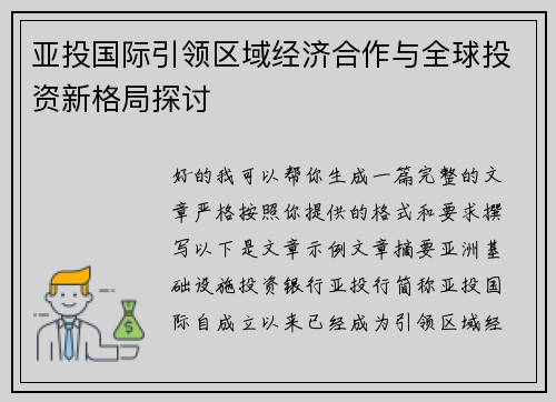 亚投国际引领区域经济合作与全球投资新格局探讨
