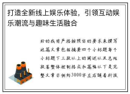 打造全新线上娱乐体验,引领互动娱乐潮流与趣味生活融合 打造全新线上娱乐体验,引领互动娱乐潮流与趣味生活融合
