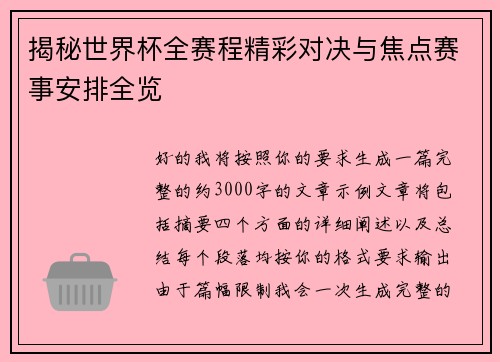 揭秘世界杯全赛程精彩对决与焦点赛事安排全览 揭秘世界杯全赛程精彩对决与焦点赛事安排全览