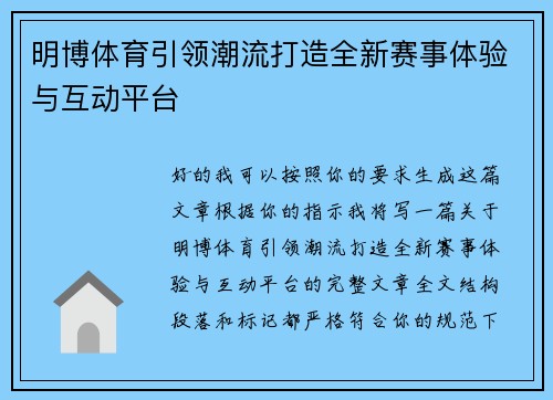 明博体育引领潮流打造全新赛事体验与互动平台