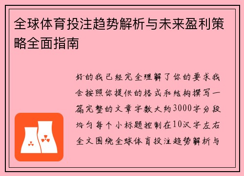 全球体育投注趋势解析与未来盈利策略全面指南 全球体育投注趋势解析与未来盈利策略全面指南