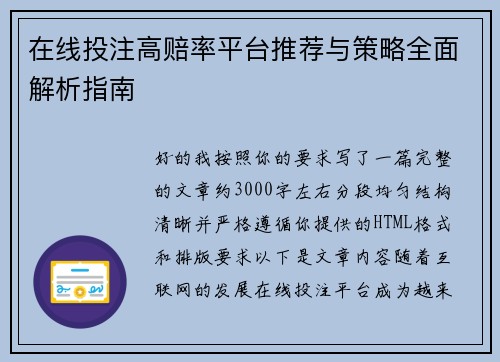 在线投注高赔率平台推荐与策略全面解析指南 在线投注高赔率平台推荐与策略全面解析指南