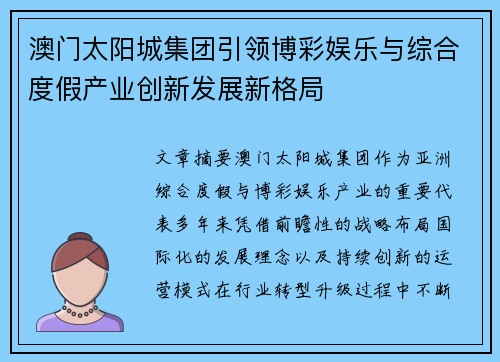 澳门太阳城集团引领博彩娱乐与综合度假产业创新发展新格局 澳门太阳城集团引领博彩娱乐与综合度假产业创新发展新格局