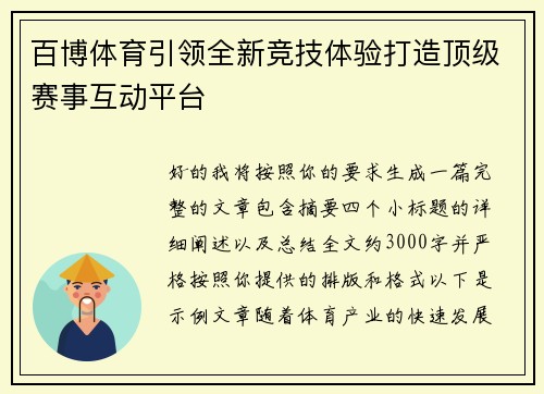 百博体育引领全新竞技体验打造顶级赛事互动平台