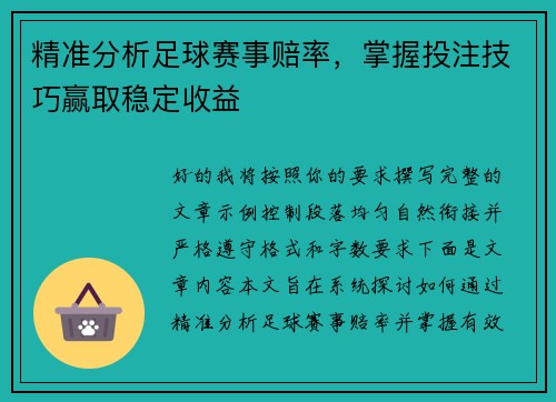 精准分析足球赛事赔率，掌握投注技巧赢取稳定收益