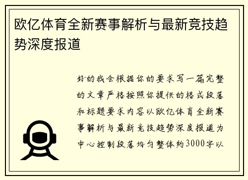 欧亿体育全新赛事解析与最新竞技趋势深度报道
