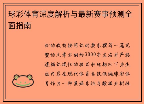 球彩体育深度解析与最新赛事预测全面指南 球彩体育深度解析与最新赛事预测全面指南
