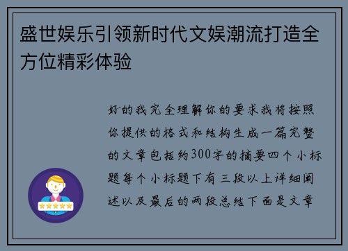 盛世娱乐引领新时代文娱潮流打造全方位精彩体验 盛世娱乐引领新时代文娱潮流打造全方位精彩体验