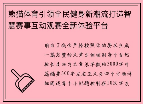 熊猫体育引领全民健身新潮流打造智慧赛事互动观赛全新体验平台 熊猫体育引领全民健身新潮流打造智慧赛事互动观赛全新体验平台