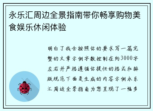永乐汇周边全景指南带你畅享购物美食娱乐休闲体验 永乐汇周边全景指南带你畅享购物美食娱乐休闲体验