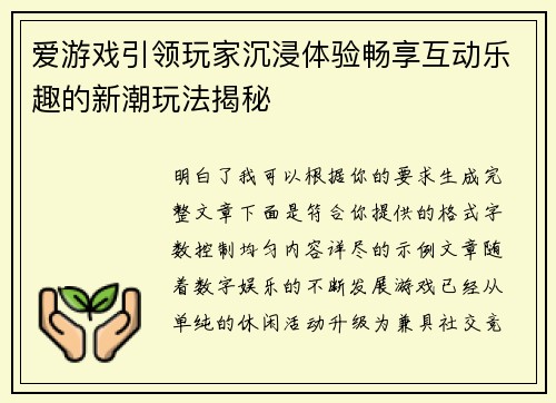 爱游戏引领玩家沉浸体验畅享互动乐趣的新潮玩法揭秘 爱游戏引领玩家沉浸体验畅享互动乐趣的新潮玩法揭秘