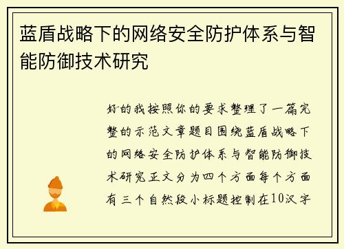 蓝盾战略下的网络安全防护体系与智能防御技术研究 蓝盾战略下的网络安全防护体系与智能防御技术研究