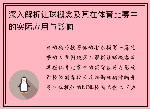 深入解析让球概念及其在体育比赛中的实际应用与影响 深入解析让球概念及其在体育比赛中的实际应用与影响