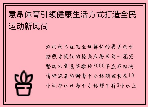 意昂体育引领健康生活方式打造全民运动新风尚 意昂体育引领健康生活方式打造全民运动新风尚