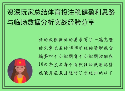 资深玩家总结体育投注稳健盈利思路与临场数据分析实战经验分享 资深玩家总结体育投注稳健盈利思路与临场数据分析实战经验分享