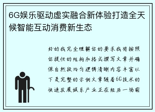 6G娱乐驱动虚实融合新体验打造全天候智能互动消费新生态