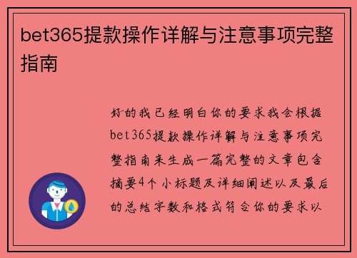bet365提款操作详解与注意事项完整指南