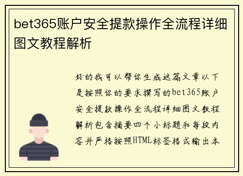 bet365账户安全提款操作全流程详细图文教程解析 bet365账户安全提款操作全流程详细图文教程解析