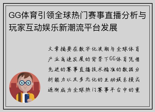 GG体育引领全球热门赛事直播分析与玩家互动娱乐新潮流平台发展 GG体育引领全球热门赛事直播分析与玩家互动娱乐新潮流平台发展