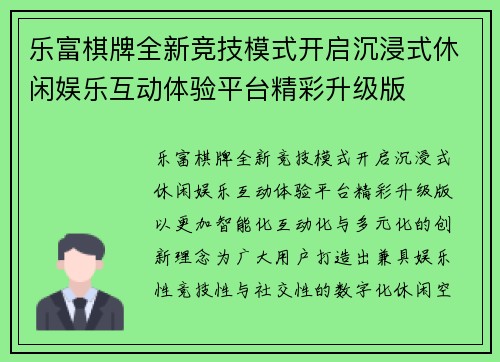 乐富棋牌全新竞技模式开启沉浸式休闲娱乐互动体验平台精彩升级版 乐富棋牌全新竞技模式开启沉浸式休闲娱乐互动体验平台精彩升级版