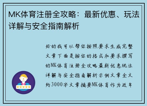 MK体育注册全攻略:最新优惠、玩法详解与安全指南解析 MK体育注册全攻略:最新优惠、玩法详解与安全指南解析