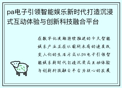 pa电子引领智能娱乐新时代打造沉浸式互动体验与创新科技融合平台 pa电子引领智能娱乐新时代打造沉浸式互动体验与创新科技融合平台