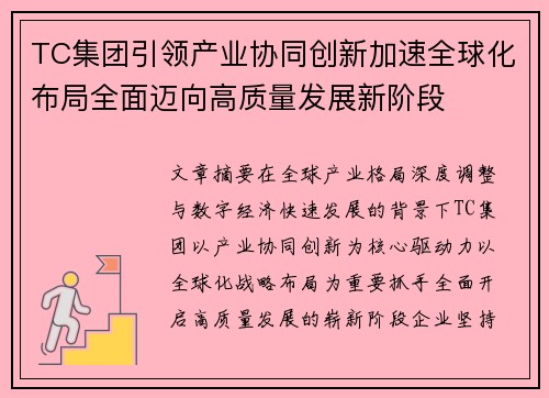 TC集团引领产业协同创新加速全球化布局全面迈向高质量发展新阶段 TC集团引领产业协同创新加速全球化布局全面迈向高质量发展新阶段