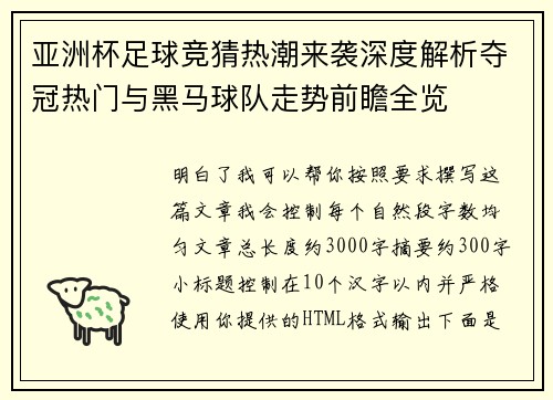 亚洲杯足球竞猜热潮来袭深度解析夺冠热门与黑马球队走势前瞻全览 亚洲杯足球竞猜热潮来袭深度解析夺冠热门与黑马球队走势前瞻全览