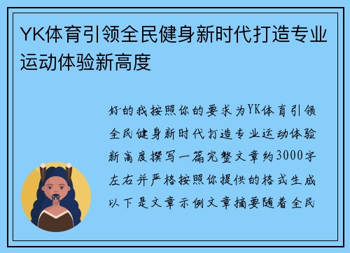 YK体育引领全民健身新时代打造专业运动体验新高度 YK体育引领全民健身新时代打造专业运动体验新高度