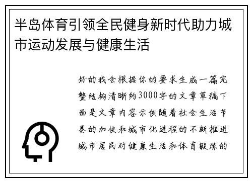 半岛体育引领全民健身新时代助力城市运动发展与健康生活 半岛体育引领全民健身新时代助力城市运动发展与健康生活