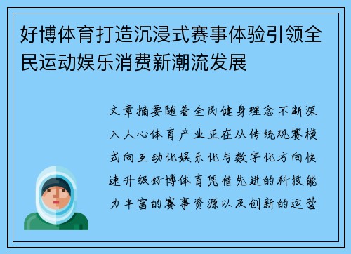 好博体育打造沉浸式赛事体验引领全民运动娱乐消费新潮流发展 好博体育打造沉浸式赛事体验引领全民运动娱乐消费新潮流发展