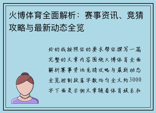 火博体育全面解析：赛事资讯、竞猜攻略与最新动态全览