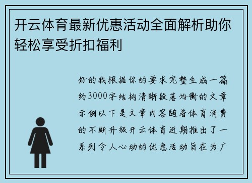 开云体育最新优惠活动全面解析助你轻松享受折扣福利 开云体育最新优惠活动全面解析助你轻松享受折扣福利