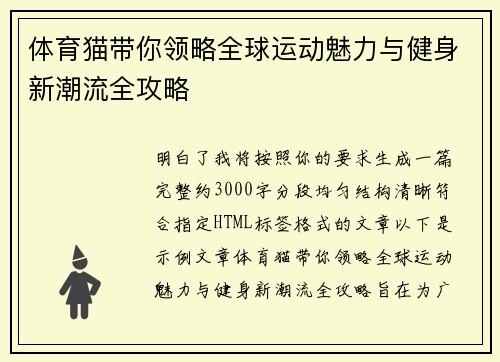 体育猫带你领略全球运动魅力与健身新潮流全攻略 体育猫带你领略全球运动魅力与健身新潮流全攻略